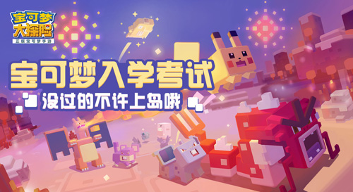 9月开学季《宝可梦大探险》开启入学测试送开学大礼_游戏资讯-游民部落(gamecolg.com)