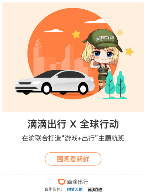 《全球行动》联合华夏航空滴滴出行小秋莎守护出行_游戏资讯-游民部落(gamecolg.com)