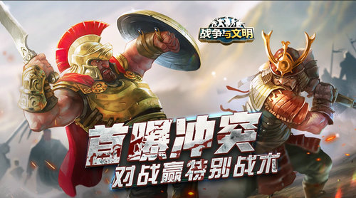 《战争与文明》首曝冲突:对战赢特别战术_C++语言-游民部落(gamecolg.com)