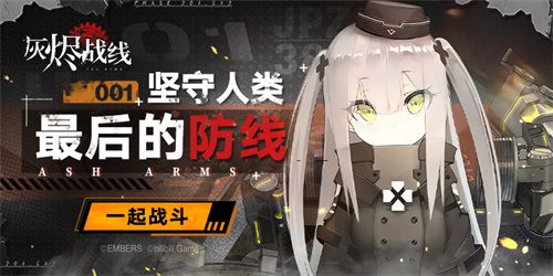 从游戏入门军事知识《灰烬战线》公测开启_游戏资讯-游民部落(gamecolg.com)