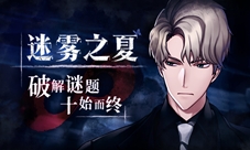 《迷雾之夏》诡局之中的“玩偶”剧场