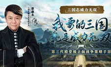 零氪解锁全橙将蔡康永邀你体验全新三国游戏