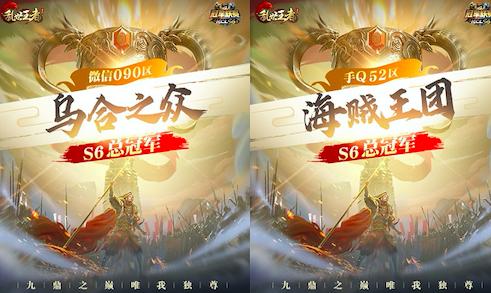 新王登顶《乱世王者》九鼎冠军联赛S6圆满落幕_游戏资讯-游民部落(gamecolg.com)