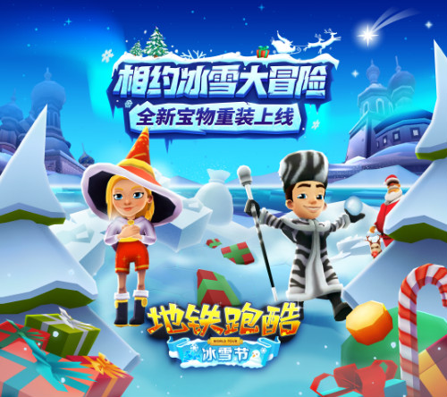 宝物系统登场《地铁跑酷》冰雪节版本上线!_游戏资讯-游民部落(gamecolg.com)