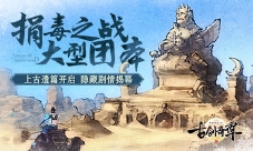 《古剑奇谭二》手游“捐毒之战”大型团本开启