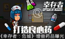 打造良心药《幸存者：危城》增益药品曝光