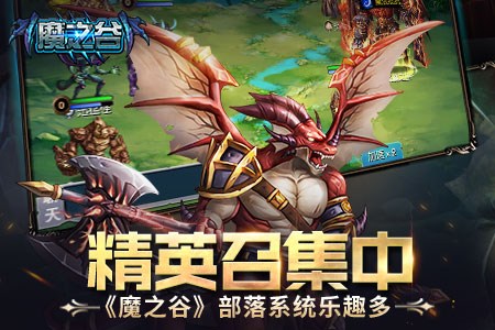 精英召集中《魔之谷》部落系统乐趣多_游戏资讯-游民部落(gamecolg.com)