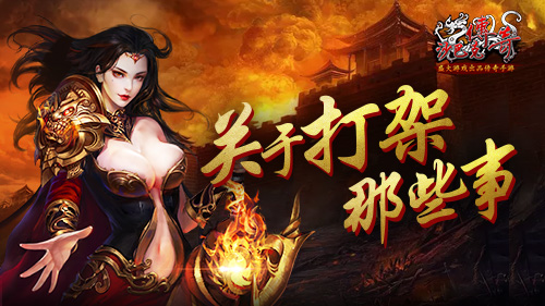 玩家带你玩跨服《沙巴克传奇》打架那些事_游戏资讯-游民部落(gamecolg.com)