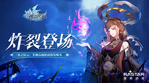 漆黑真炎炸裂登场《苍之纪元》菲娅高颜值新换装曝光_游戏资讯-游民部落(gamecolg.com)