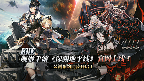 公测预约同步开启《深渊地平线》官网上线_游戏资讯-游民部落(gamecolg.com)