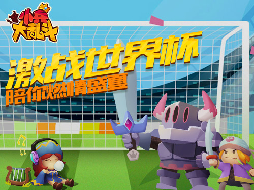 激战世界杯《小兵大乱斗》陪你燃情盛夏_游戏资讯-游民部落(gamecolg.com)