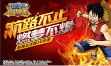《航海王:燃烧意志》手游梦想测试即将开启