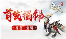 驾神兽闯天涯新遮天坐骑首发揭秘