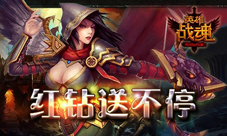 红钻送不停艾格拉斯《英雄战魂》充值返利