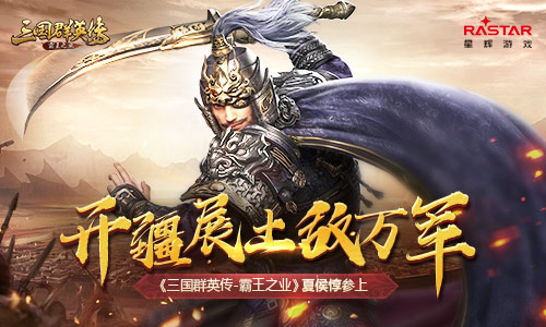 开疆展土敌万军《三国群英传_霸王之业》夏侯惇参上_游戏资讯-游民部落(gamecolg.com)