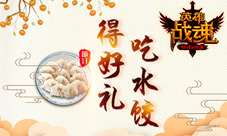 来吃水饺《英雄战魂》通关得好礼