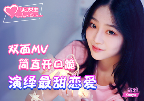 双面MV简直开口跪《心动女生》最甜恋爱游戏_游戏资讯-游民部落(gamecolg.com)