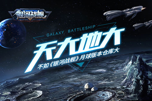 天大地大不如《银河战舰》月球版本仓库大_游戏资讯-游民部落(gamecolg.com)