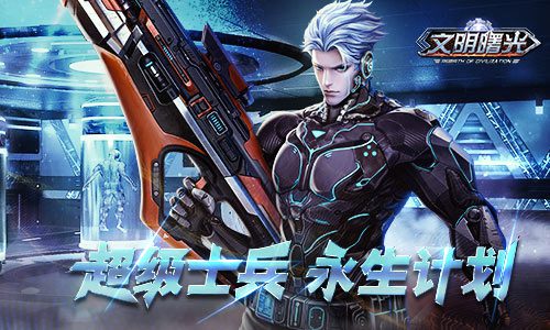超级士兵与永生计划《文明曙光》剧情脑洞_游戏资讯-游民部落(gamecolg.com)