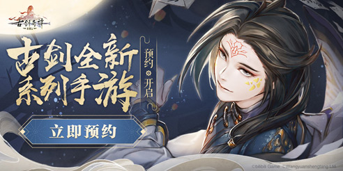 古剑全新系列手游《古剑奇谭木语人》预约开启_游戏资讯-游民部落(gamecolg.com)