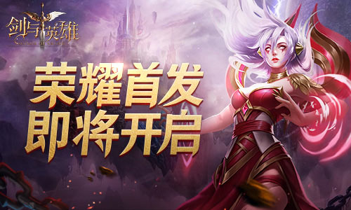 探索失落世界魔幻手游《剑与英雄》即将首发!_游戏资讯-游民部落(gamecolg.com)