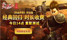经典回归时长收费热血传奇怀旧版今日14点重聚测试