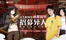 《一人之下》冯宝宝携手难言P嬢带你云逛成都锦里