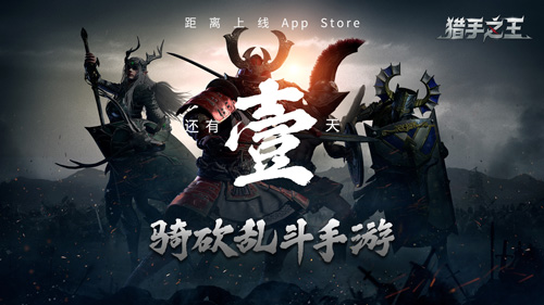 《猎手之王》7月9上线AppStore今天18点开放预下载_游戏资讯-游民部落(gamecolg.com)
