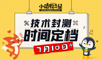 猛男必玩手游来了《小动物之星》首测时间定档_游戏资讯-游民部落(gamecolg.com)