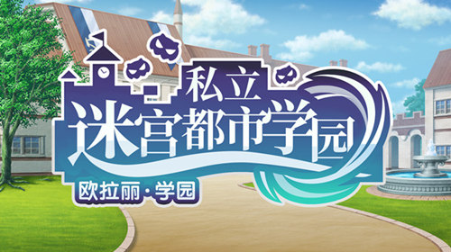 《地城邂逅:记忆憧憬》学院季开启精彩活动秋日启程_游戏资讯-游民部落(gamecolg.com)