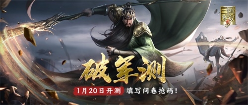 《真・三国无双霸》破军测定档1月限量测试资格招募_游戏资讯-游民部落(gamecolg.com)