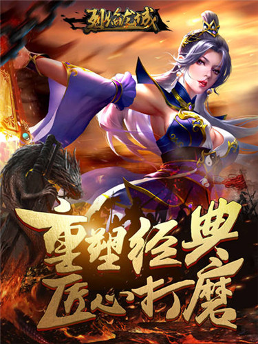 凝聚兄弟热血《烈焰龙城》守候十八年经典_游戏资讯-游民部落(gamecolg.com)
