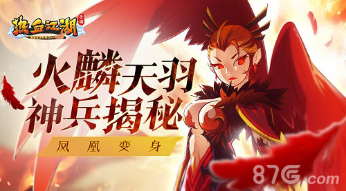 凤凰变身《热血江湖手游》火麒天羽神兵揭秘_游戏资讯-游民部落(gamecolg.com)