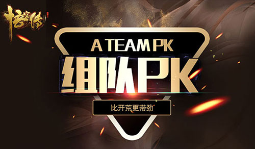 《悟空传》多人组队PK比开荒更有激情_游戏资讯-游民部落(gamecolg.com)