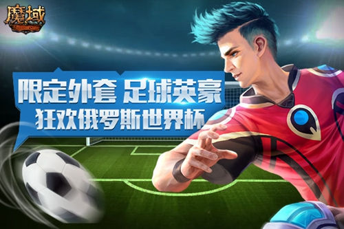 《魔域》世界杯竞猜福利回馈神预测送你去俄罗斯_游戏资讯-游民部落(gamecolg.com)