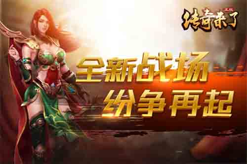 小程序重磅推出《传奇来了》新战场等你加入_游戏资讯-游民部落(gamecolg.com)