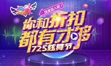 《一起来跳舞》炫舞节来袭回馈玩家福利爆棚