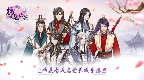 《锦瑟长安》男主多重人设给你唯美古风恋爱体验_游戏资讯-游民部落(gamecolg.com)