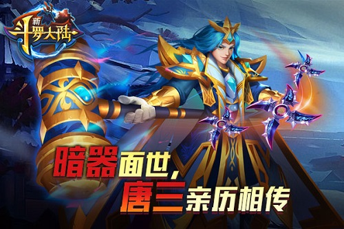立不败之地《新斗罗大陆》暗器使用有诀窍_游戏资讯-游民部落(gamecolg.com)
