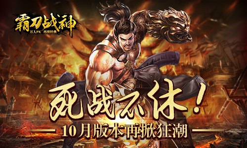 死战不休《霸刀战神》10月版本再掀狂潮_游戏资讯-游民部落(gamecolg.com)