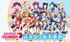 《LoveLive!学园偶像祭》迎来6.3版本更新七大活动登场