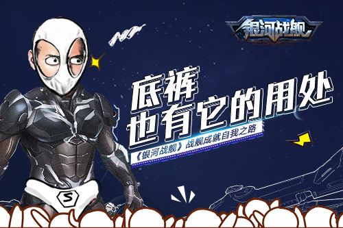 演员的自我修养《银河战舰》战舰的成长之路_游戏资讯-游民部落(gamecolg.com)