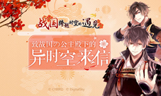 《战国跨越时空的遇见》首次测试即将开启!