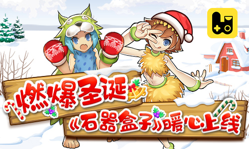 燃爆圣诞《石器盒子》暖心上线_游戏资讯-游民部落(gamecolg.com)