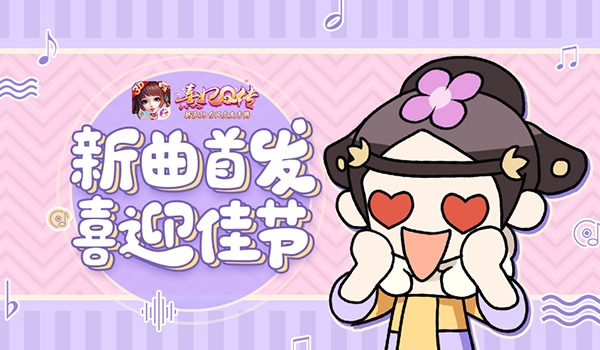 《熹妃Q传》主题曲惊艳亮相缤纷好礼恭贺新春_游戏资讯-游民部落(gamecolg.com)