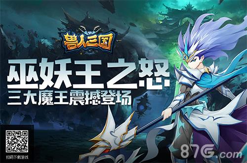 巫妖王之怒！《兽人三国》全新三大魔王震撼登场_游戏资讯-游民部落(gamecolg.com)