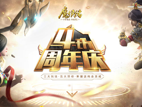 《魔侠传》周年新服活动：万元龙戒寻找最强城主_游戏资讯-游民部落(gamecolg.com)