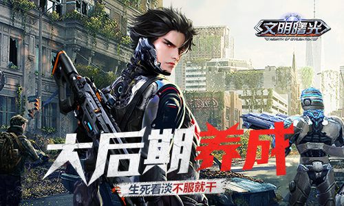 莫欺小号穷《文明曙光》大后期养成记_游戏资讯-游民部落(gamecolg.com)