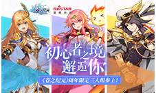 初心者之境邂逅你《苍之纪元》周年限定三人组参上!