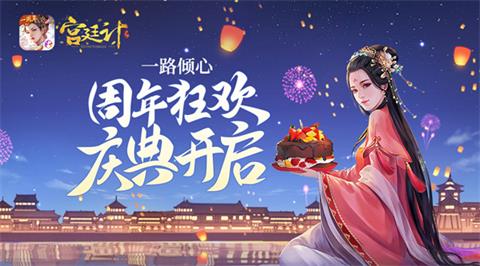 一路倾心《宫廷计手游》一周年庆典狂欢开启_游戏资讯-游民部落(gamecolg.com)